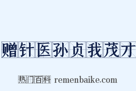 赠针医孙贞我茂才是什么意思的图片